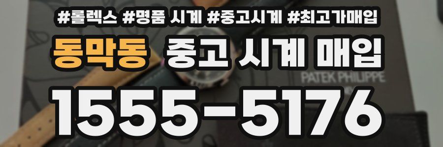 동막동 중고 시계 매입