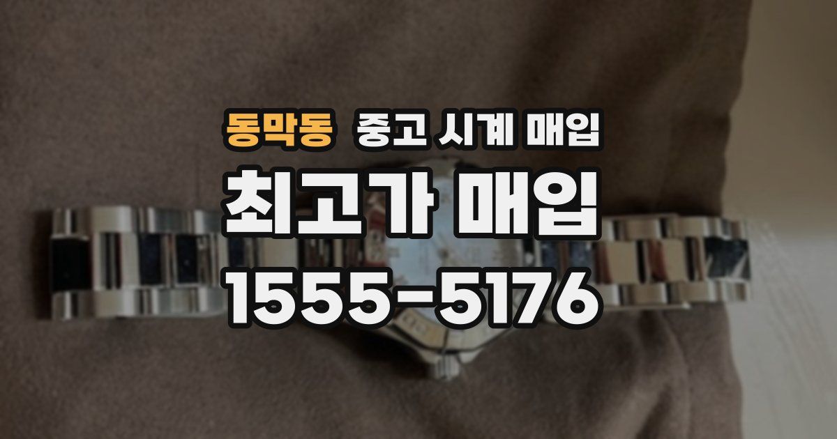 동막동 중고 시계 매입