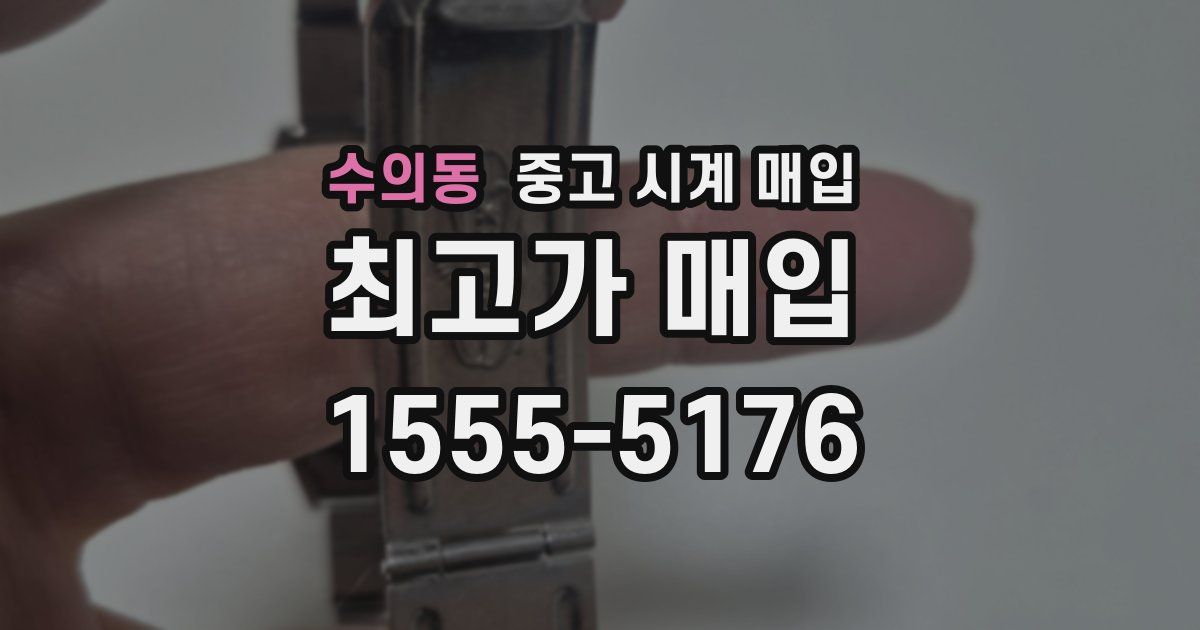 수의동 중고 시계 매입
