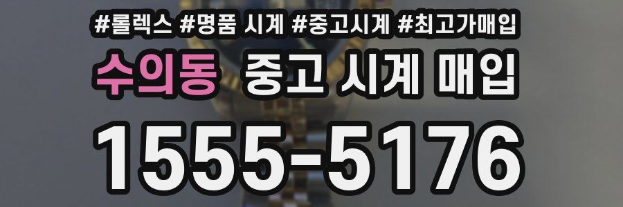 수의동 중고 시계 매입