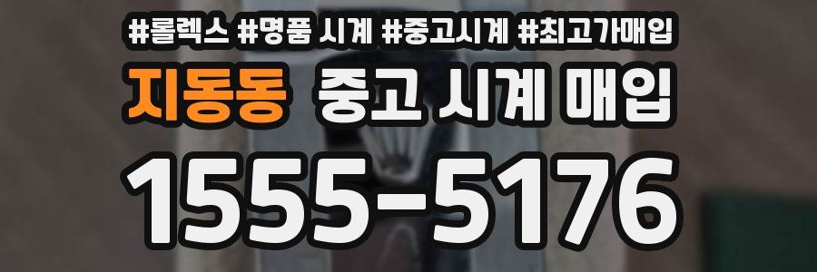 지동동 중고 시계 매입