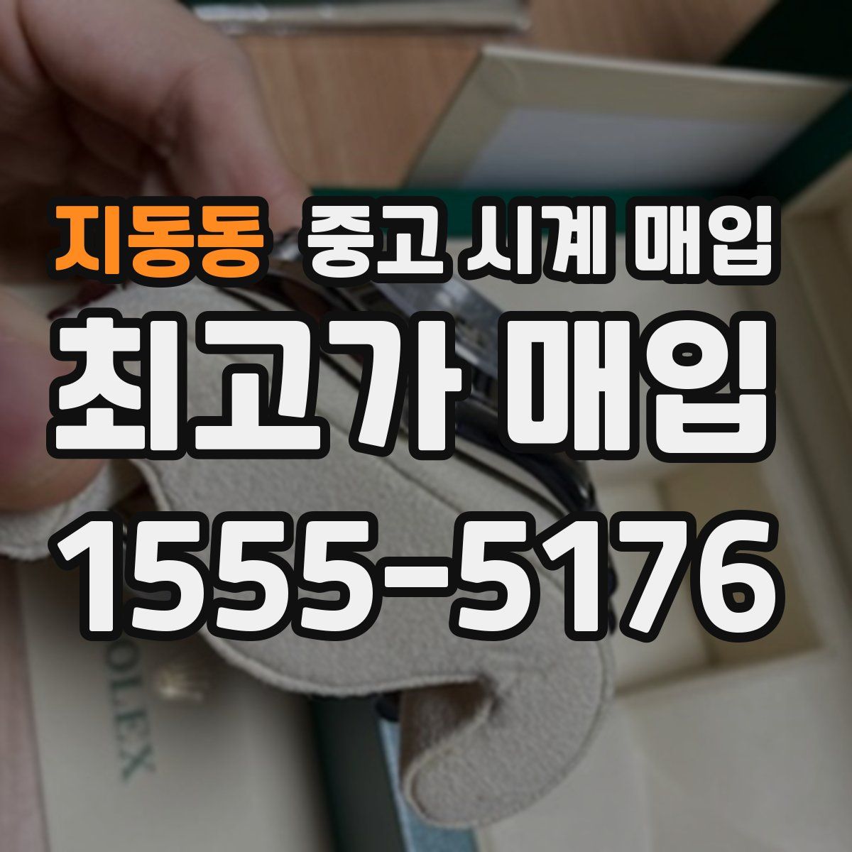 지동동 중고 시계 매입
