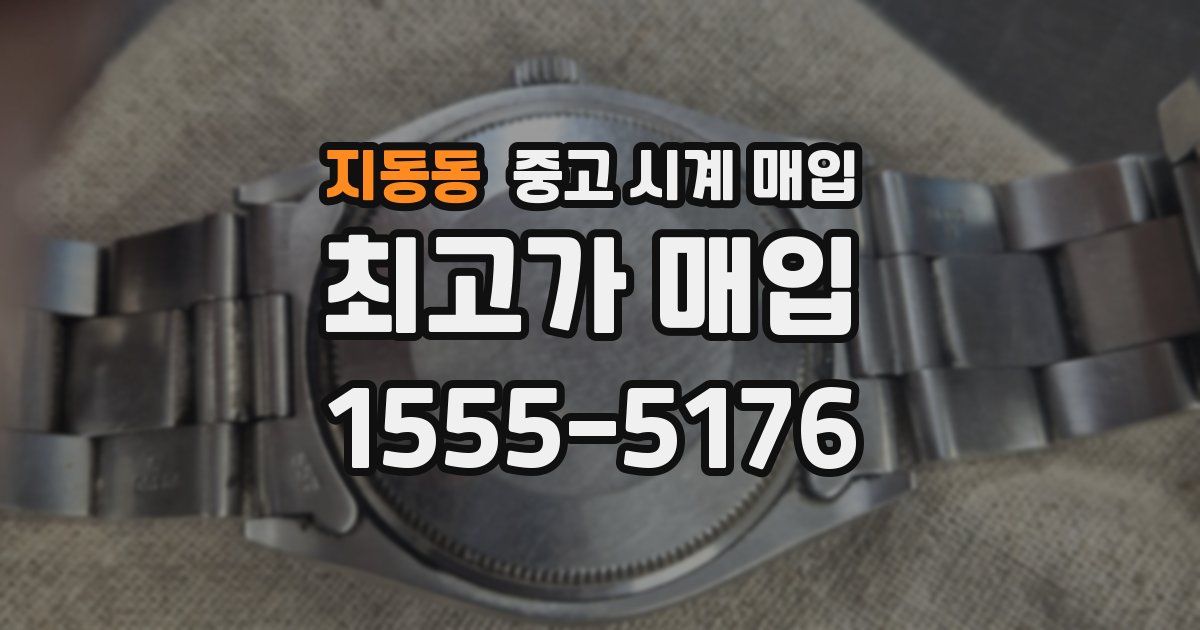 지동동 중고 시계 매입