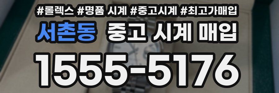 서촌동 중고 시계 매입