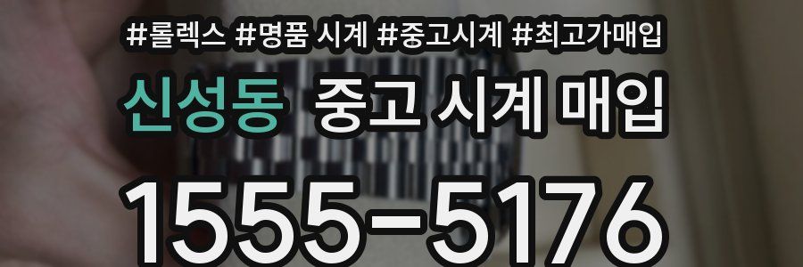 신성동 중고 시계 매입