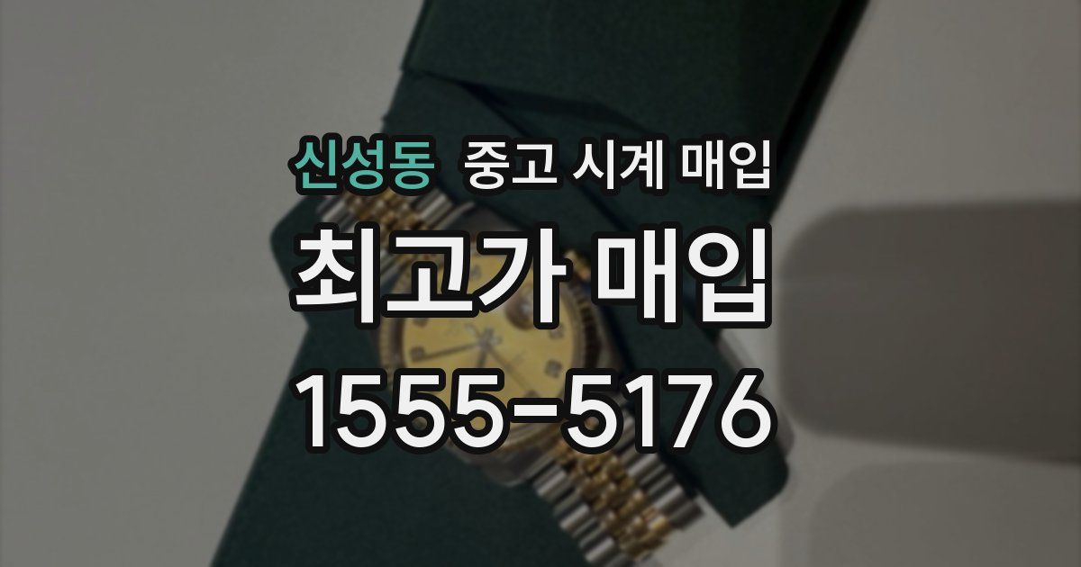 신성동 중고 시계 매입