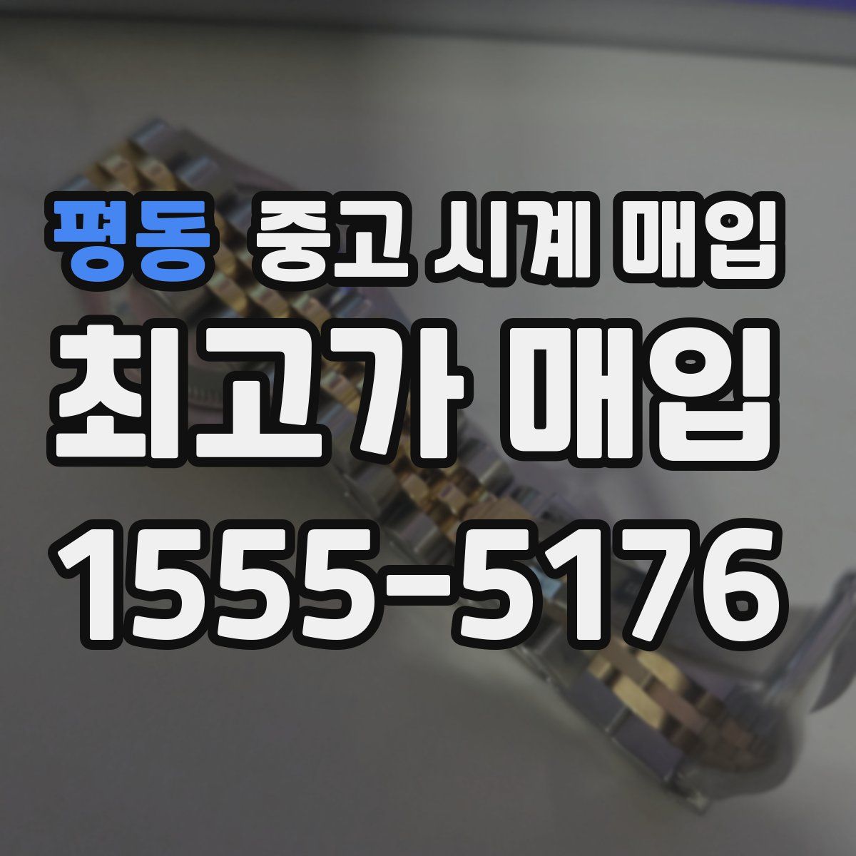 평동 중고 시계 매입