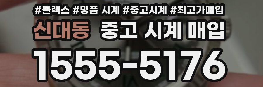 신대동 중고 시계 매입