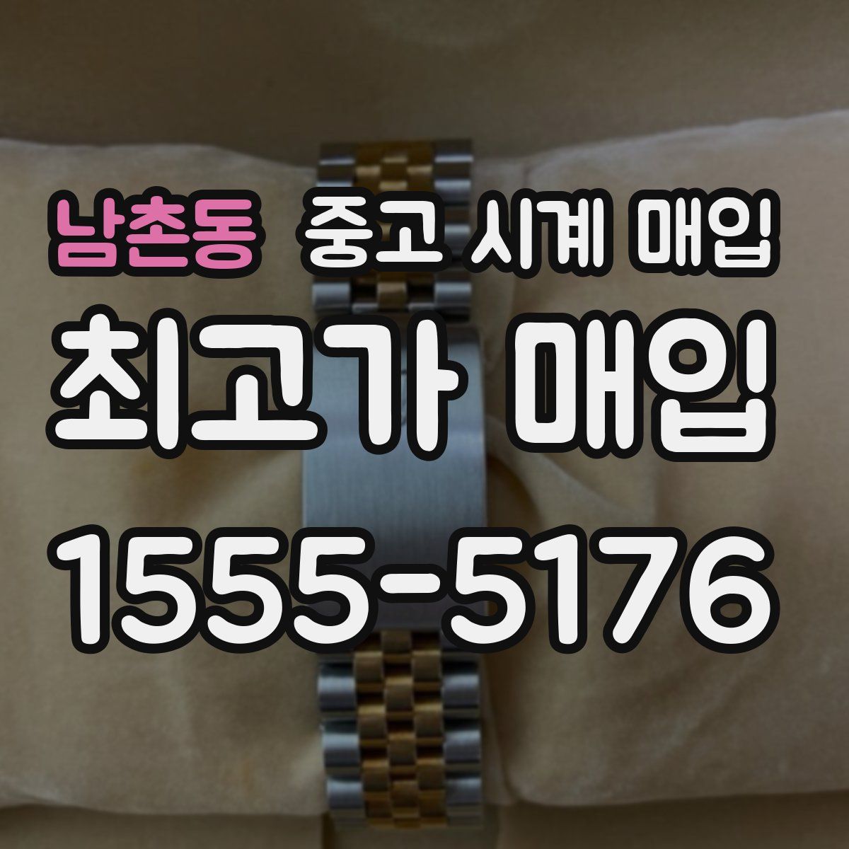 남촌동 중고 시계 매입