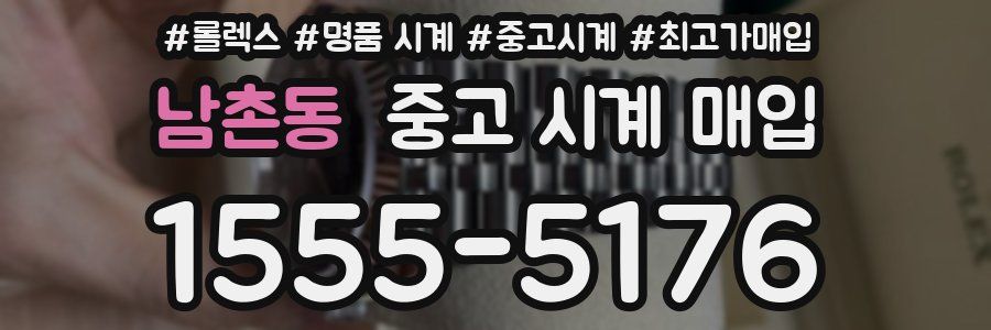 남촌동 중고 시계 매입