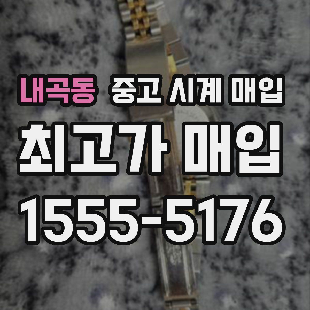 내곡동 중고 시계 매입