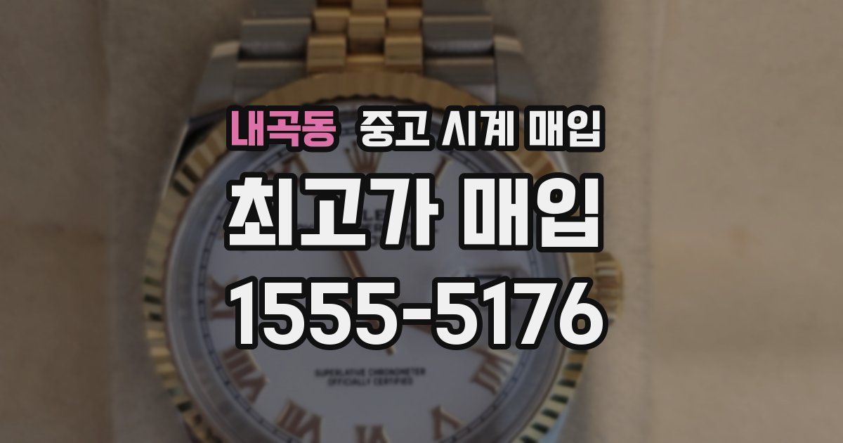 내곡동 중고 시계 매입