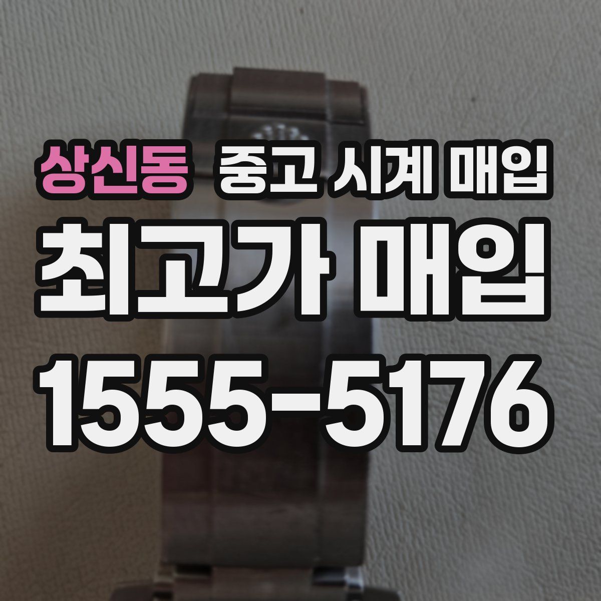 상신동 중고 시계 매입