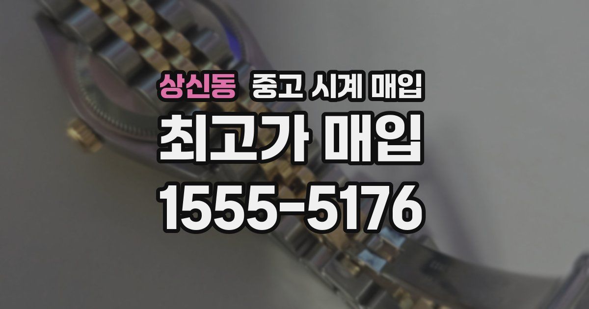 상신동 중고 시계 매입