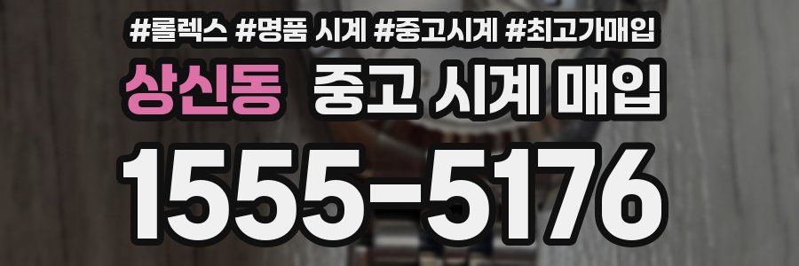 상신동 중고 시계 매입