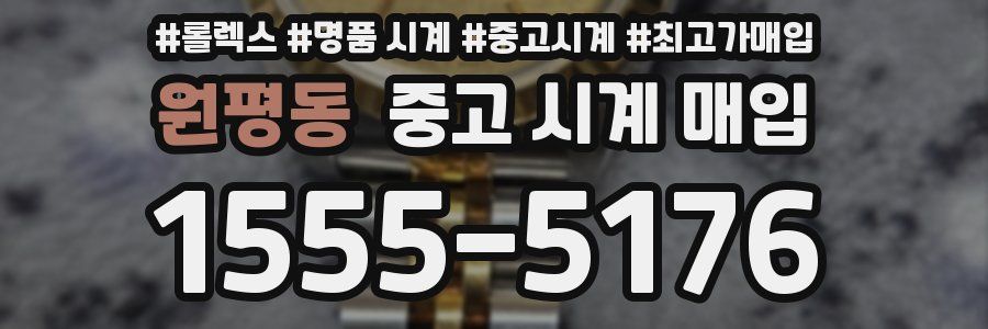 원평동 중고 시계 매입