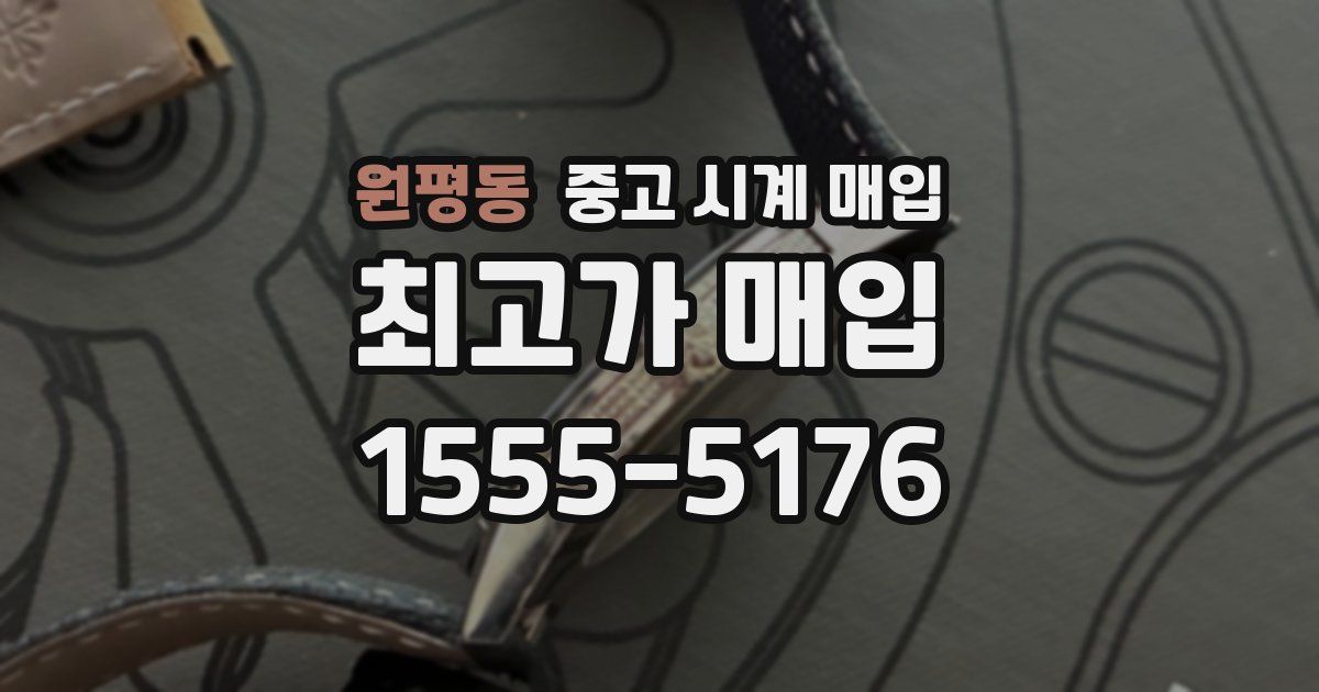 원평동 중고 시계 매입