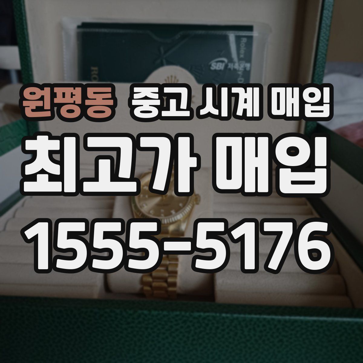 원평동 중고 시계 매입