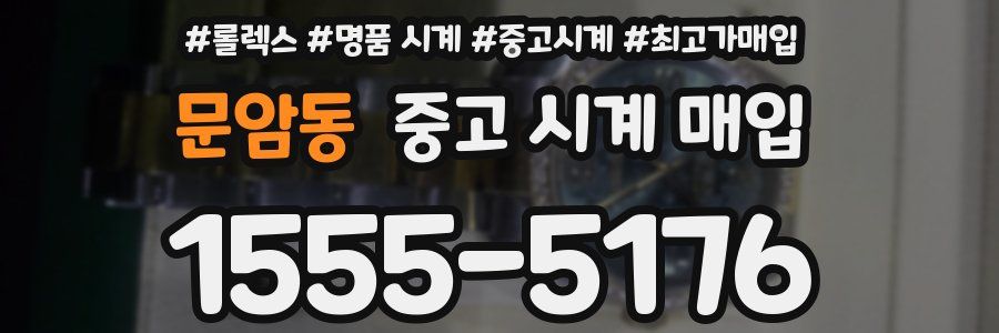 문암동 중고 시계 매입