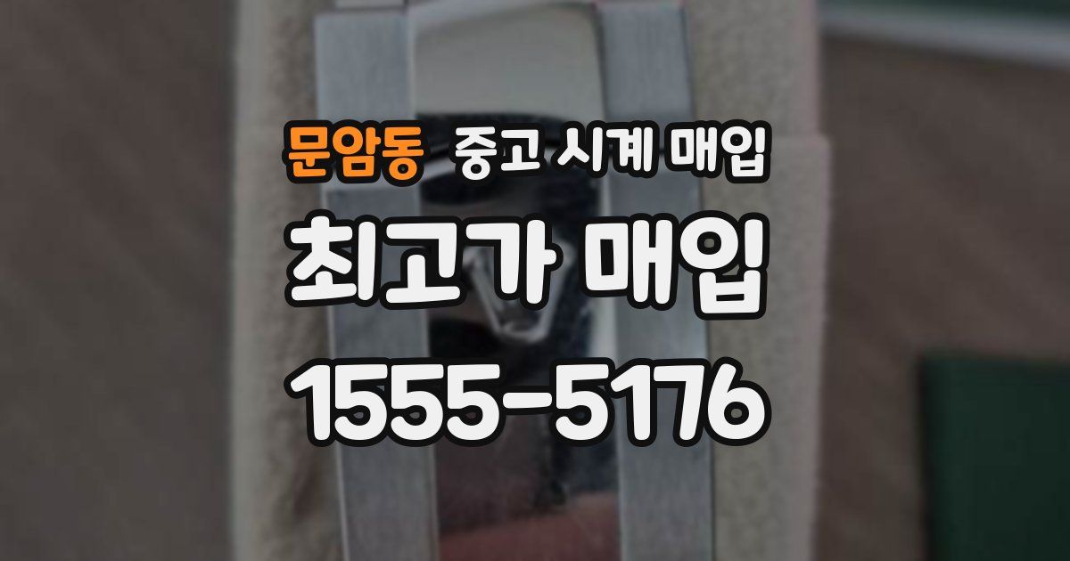 문암동 중고 시계 매입