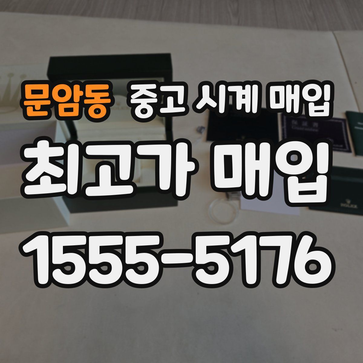 문암동 중고 시계 매입