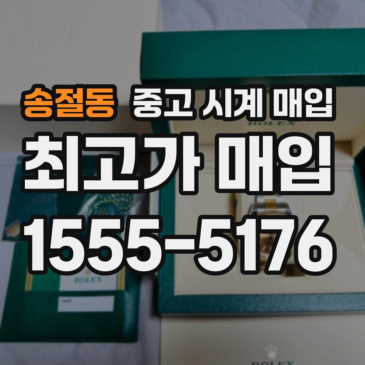 송절동 중고 시계 매입