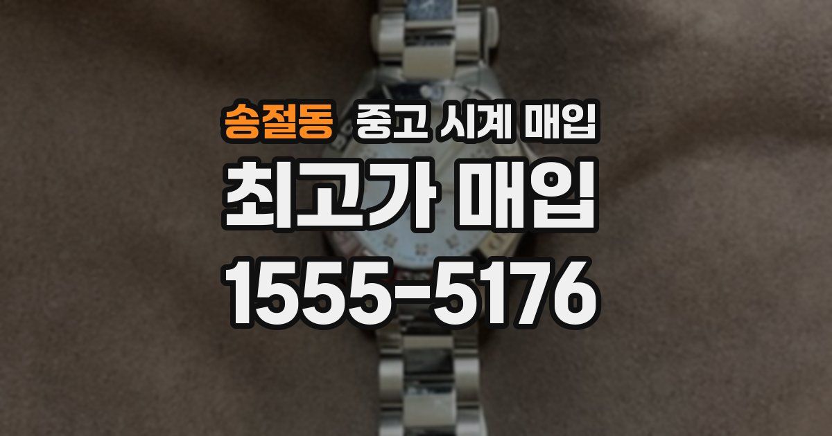 송절동 중고 시계 매입