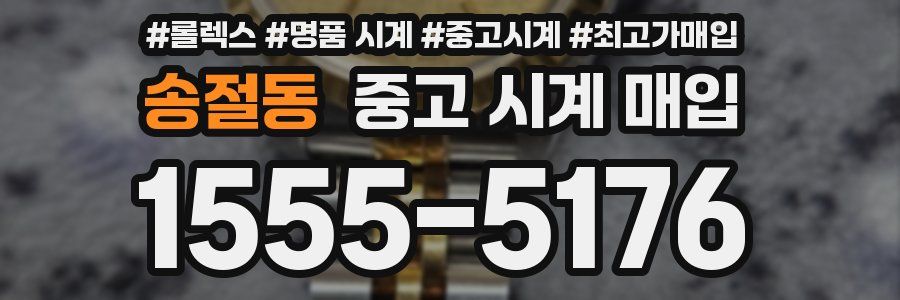 송절동 중고 시계 매입