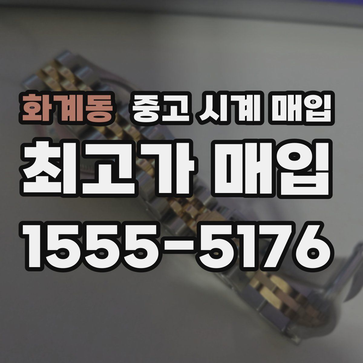 화계동 중고 시계 매입