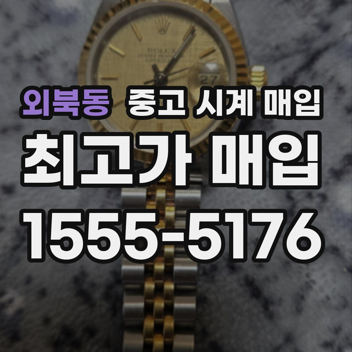 외북동 중고 시계 매입