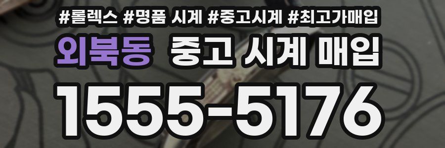 외북동 중고 시계 매입