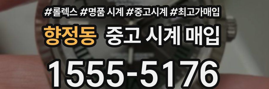 향정동 중고 시계 매입