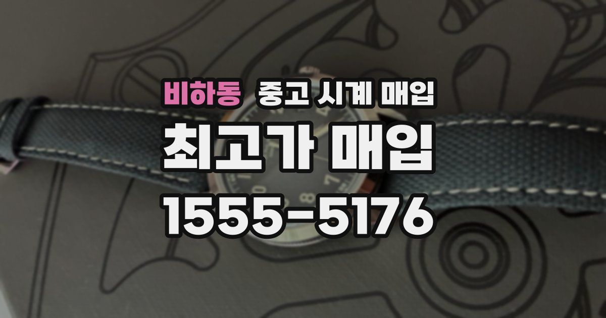 비하동 중고 시계 매입