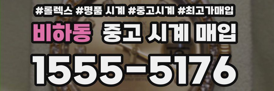 비하동 중고 시계 매입