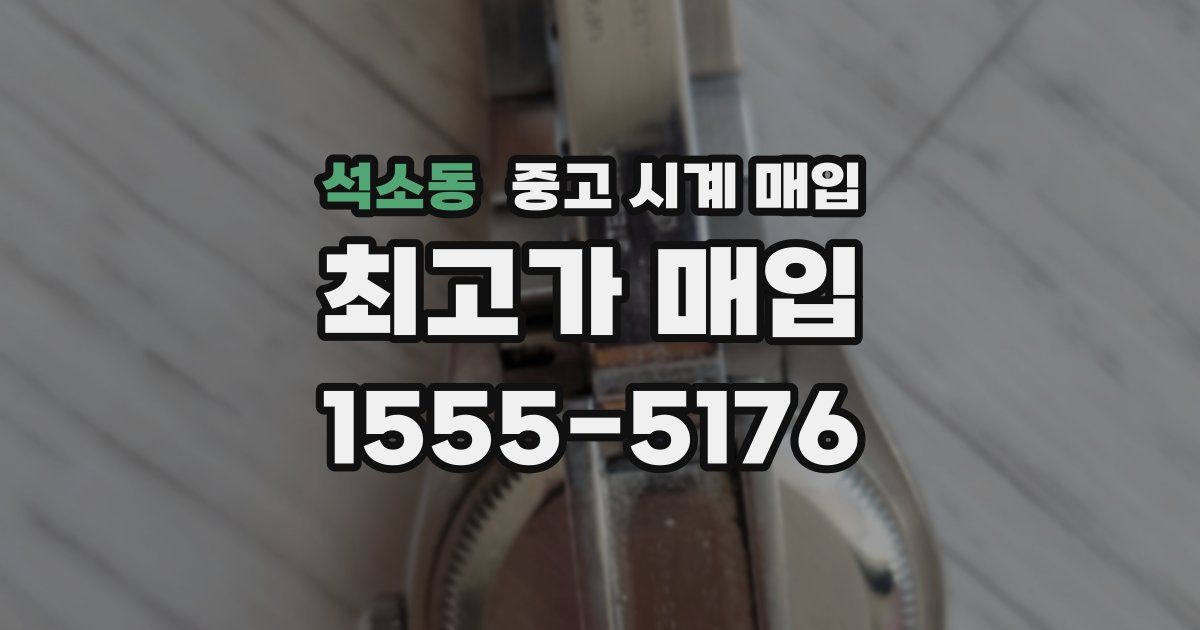 석소동 중고 시계 매입