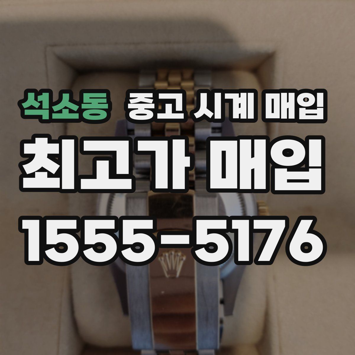 석소동 중고 시계 매입