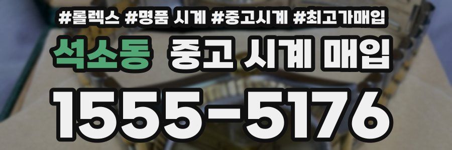 석소동 중고 시계 매입