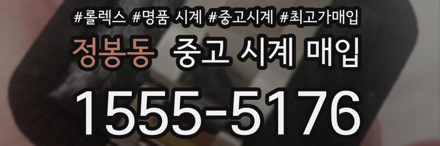 정봉동 중고 시계 매입