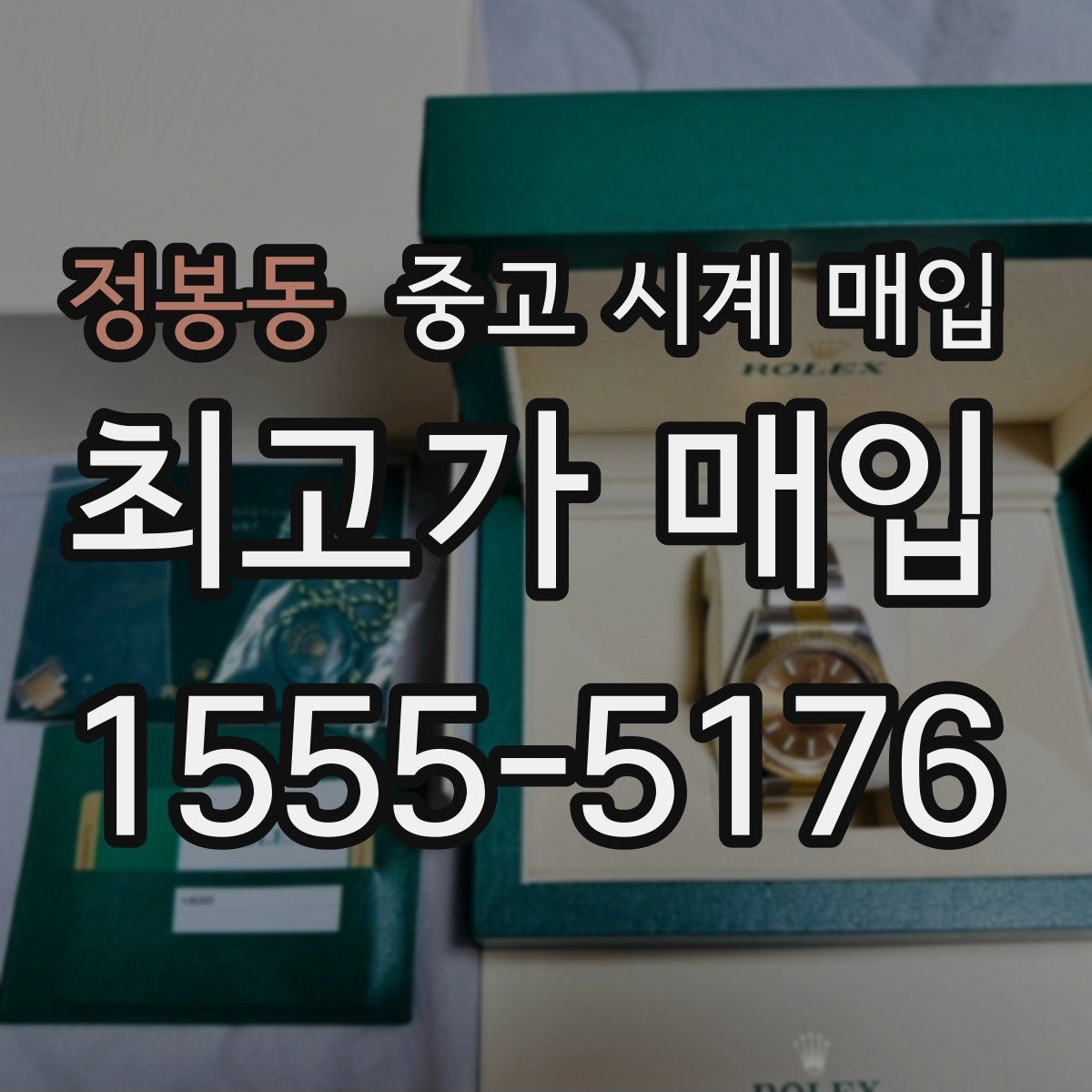 정봉동 중고 시계 매입