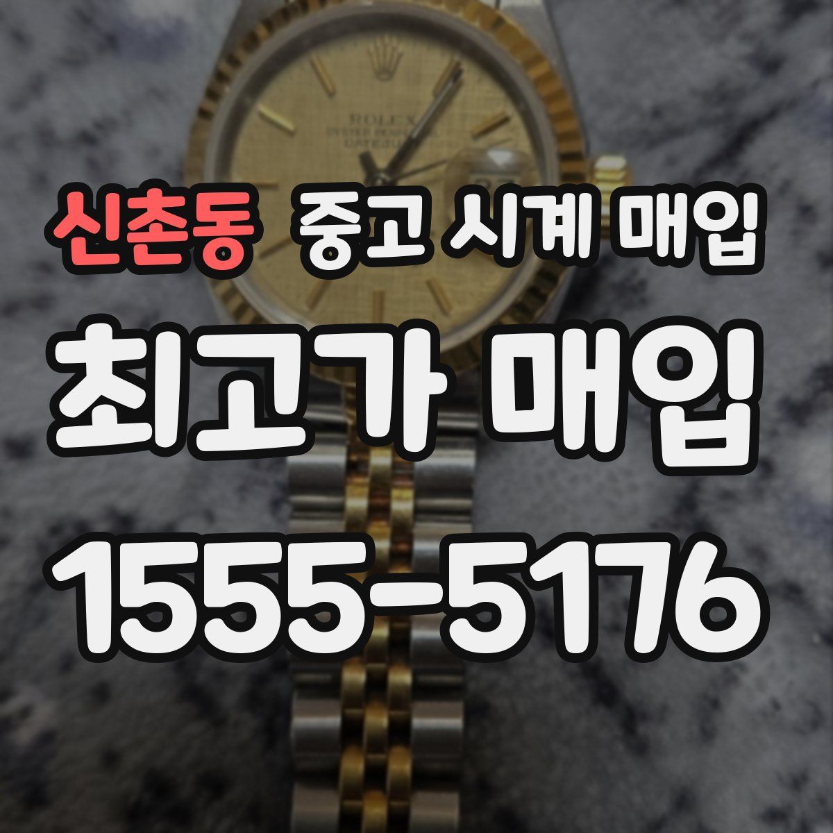 신촌동 중고 시계 매입