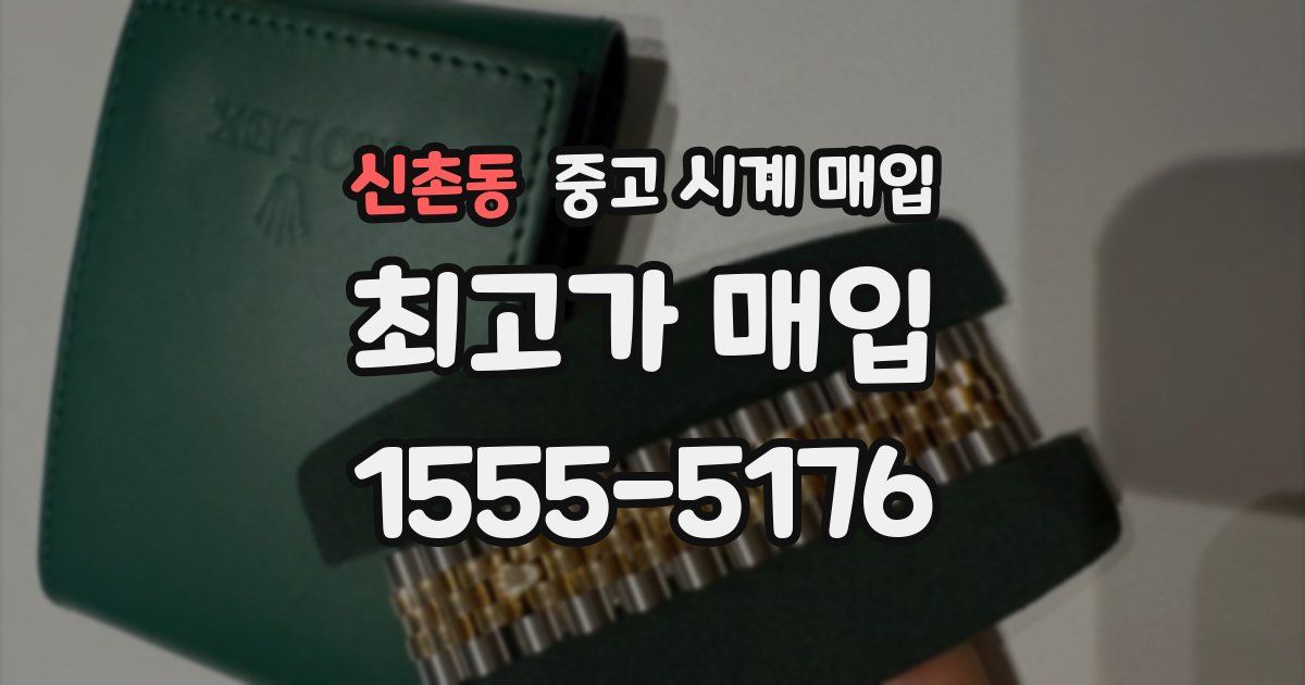 신촌동 중고 시계 매입