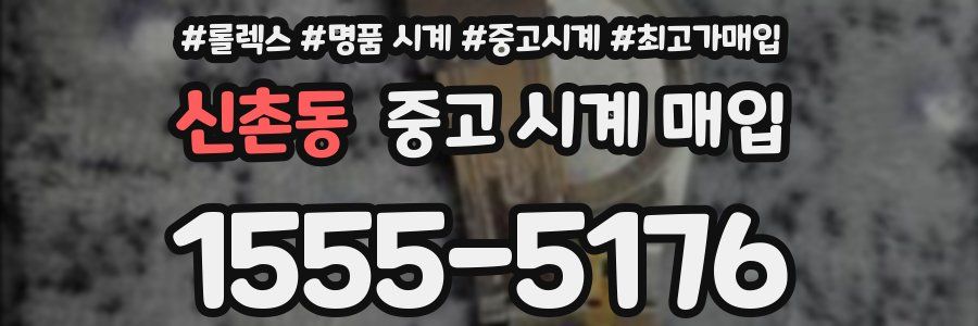 신촌동 중고 시계 매입