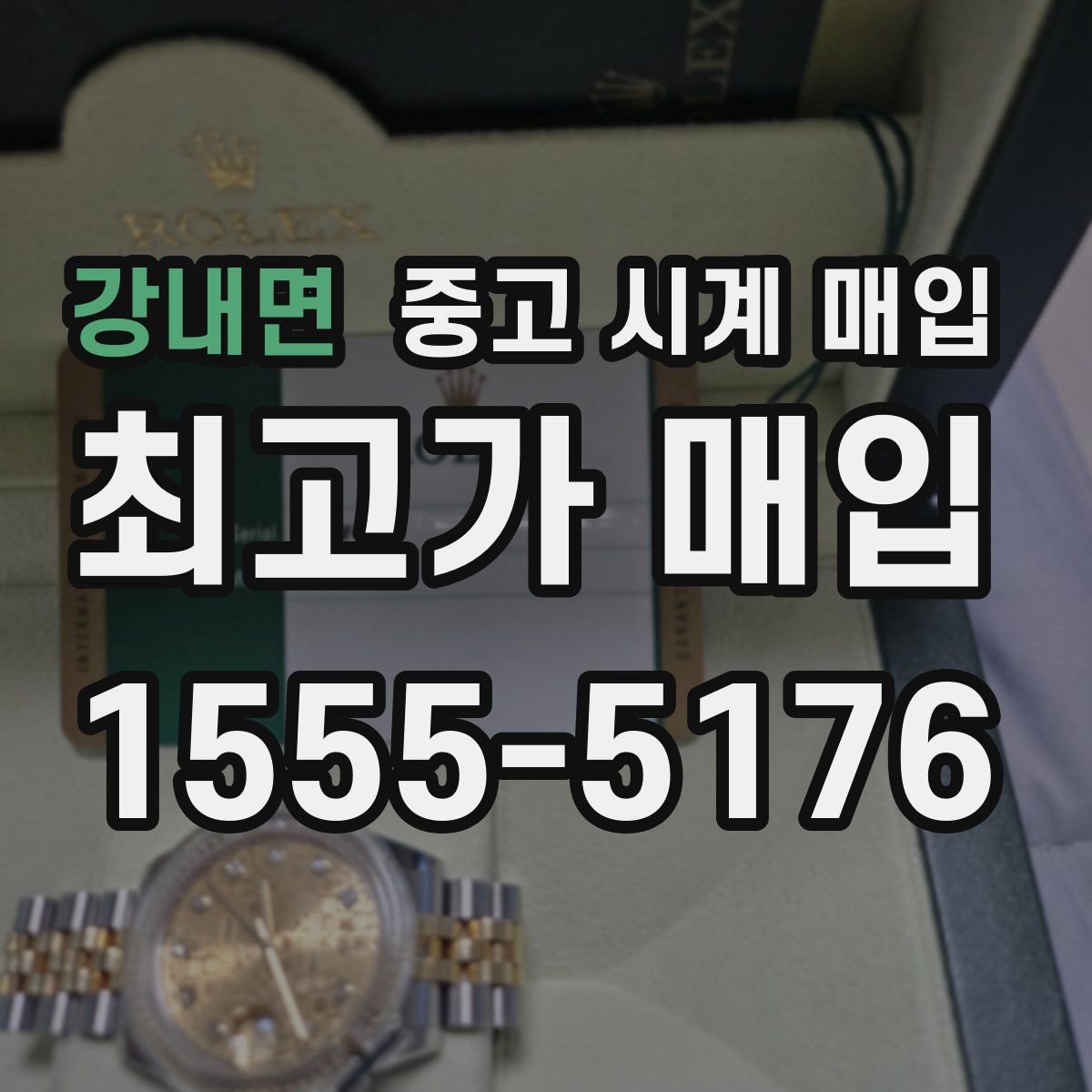 강내면 중고 시계 매입