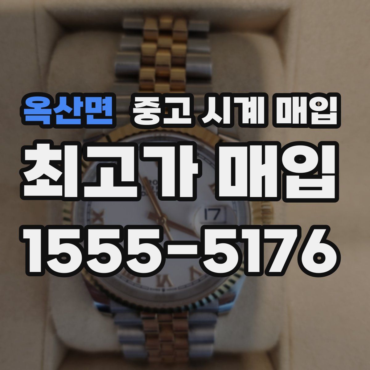 옥산면 중고 시계 매입