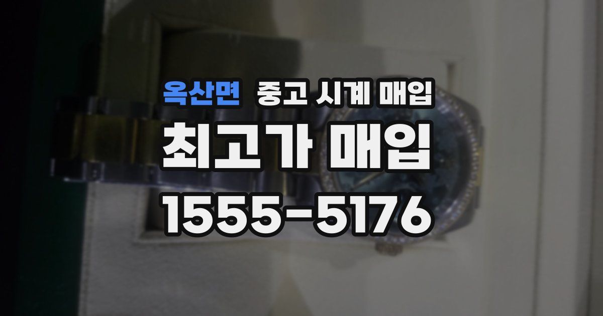 옥산면 중고 시계 매입