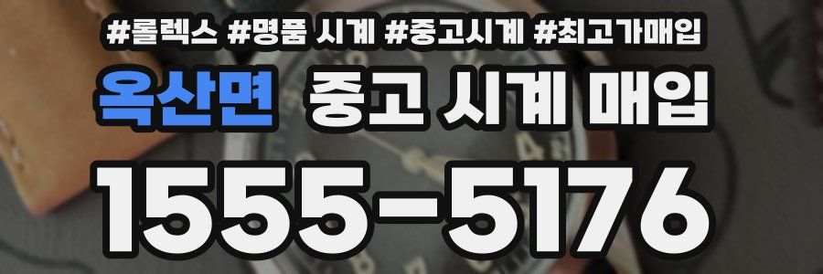 옥산면 중고 시계 매입