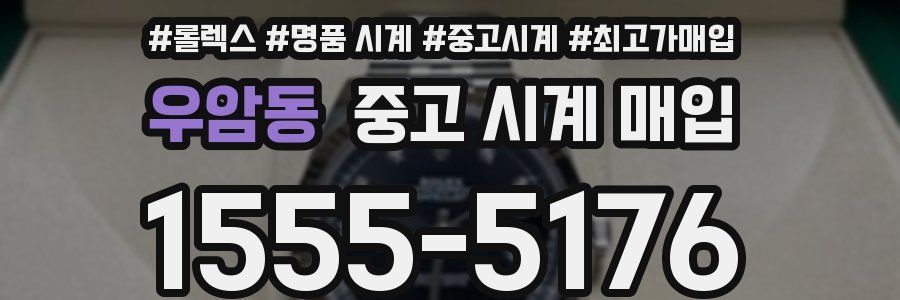 우암동 중고 시계 매입