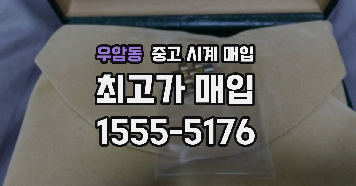 우암동 중고 시계 매입