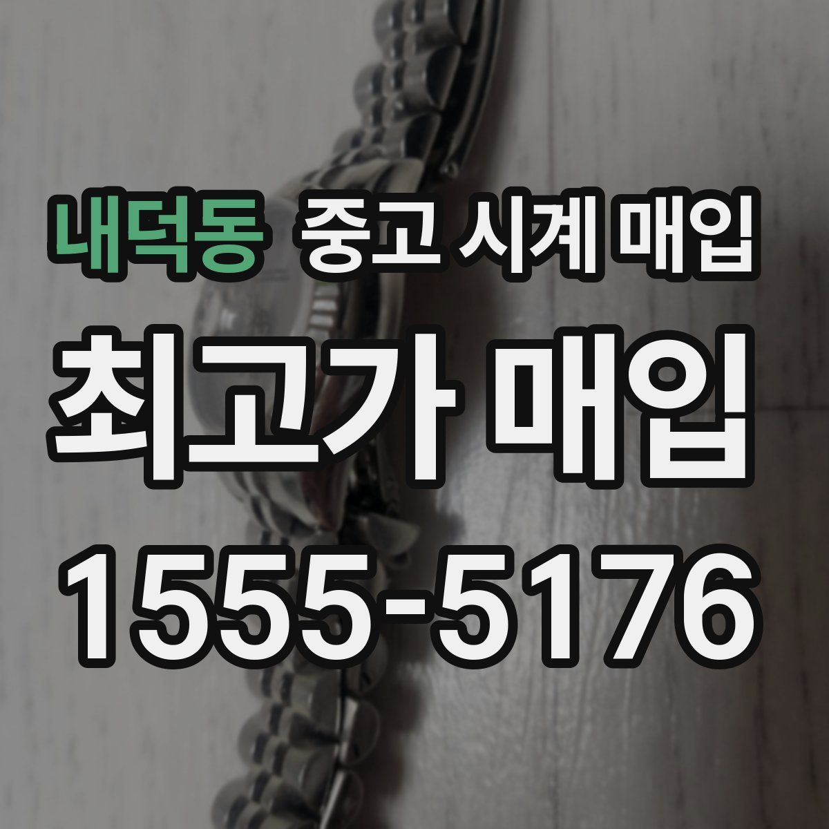 내덕동 중고 시계 매입