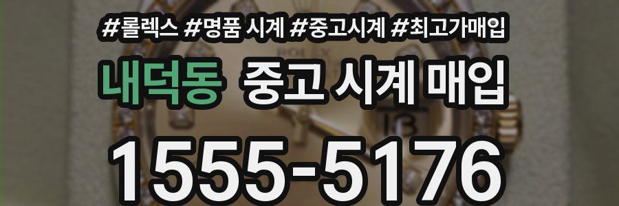 내덕동 중고 시계 매입